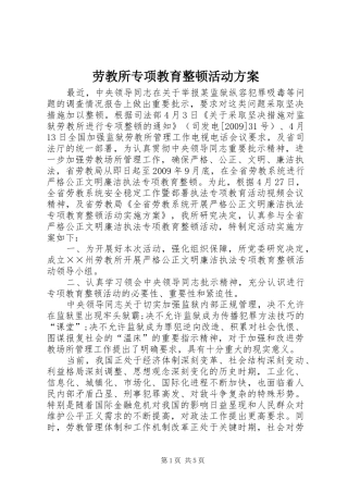 劳教所专项教育整顿活动实施方案