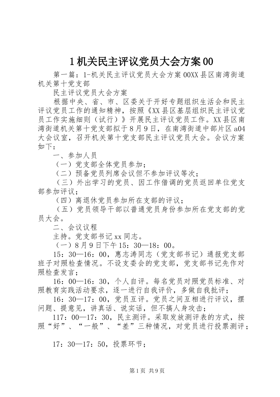 机关民主评议党员大会实施方案_第1页