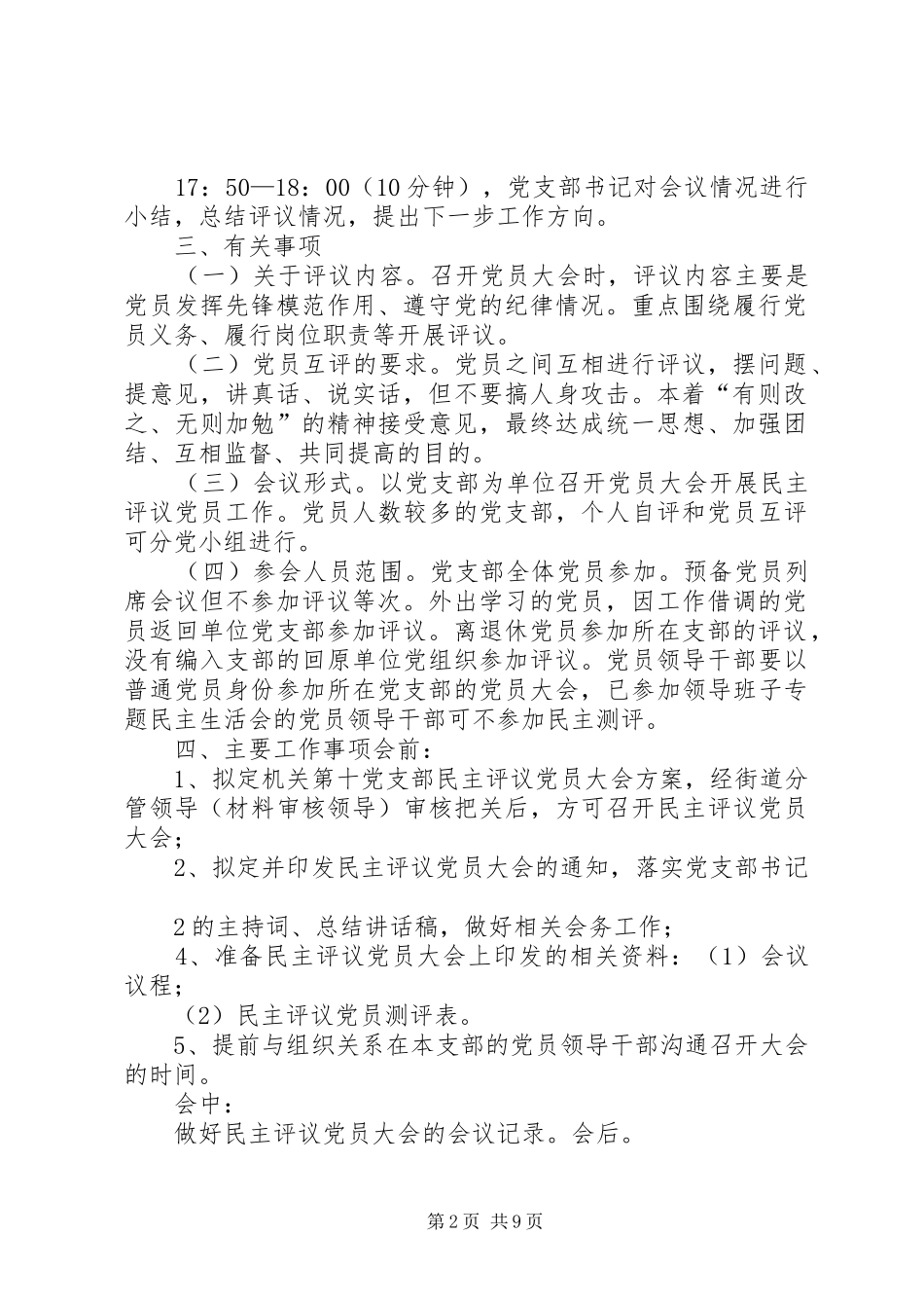 机关民主评议党员大会实施方案_第2页