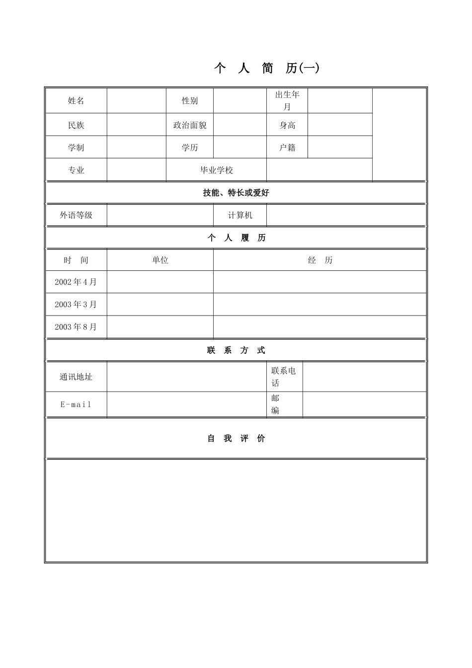 个人简历模板通用(40页)_第1页