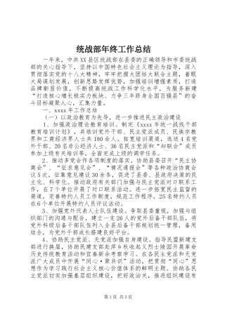 统战部年终工作总结