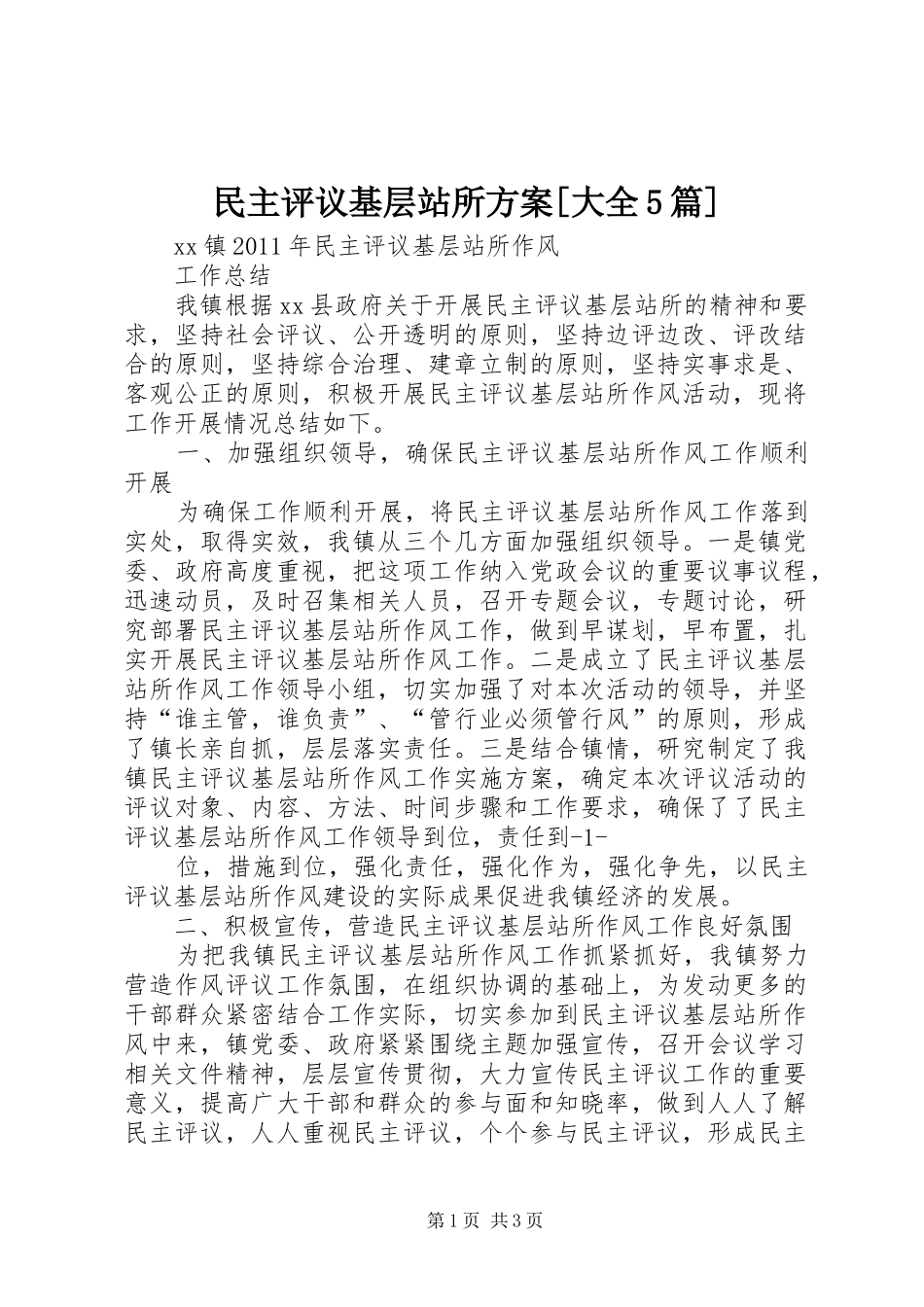 民主评议基层站所方案[大全5篇]_第1页