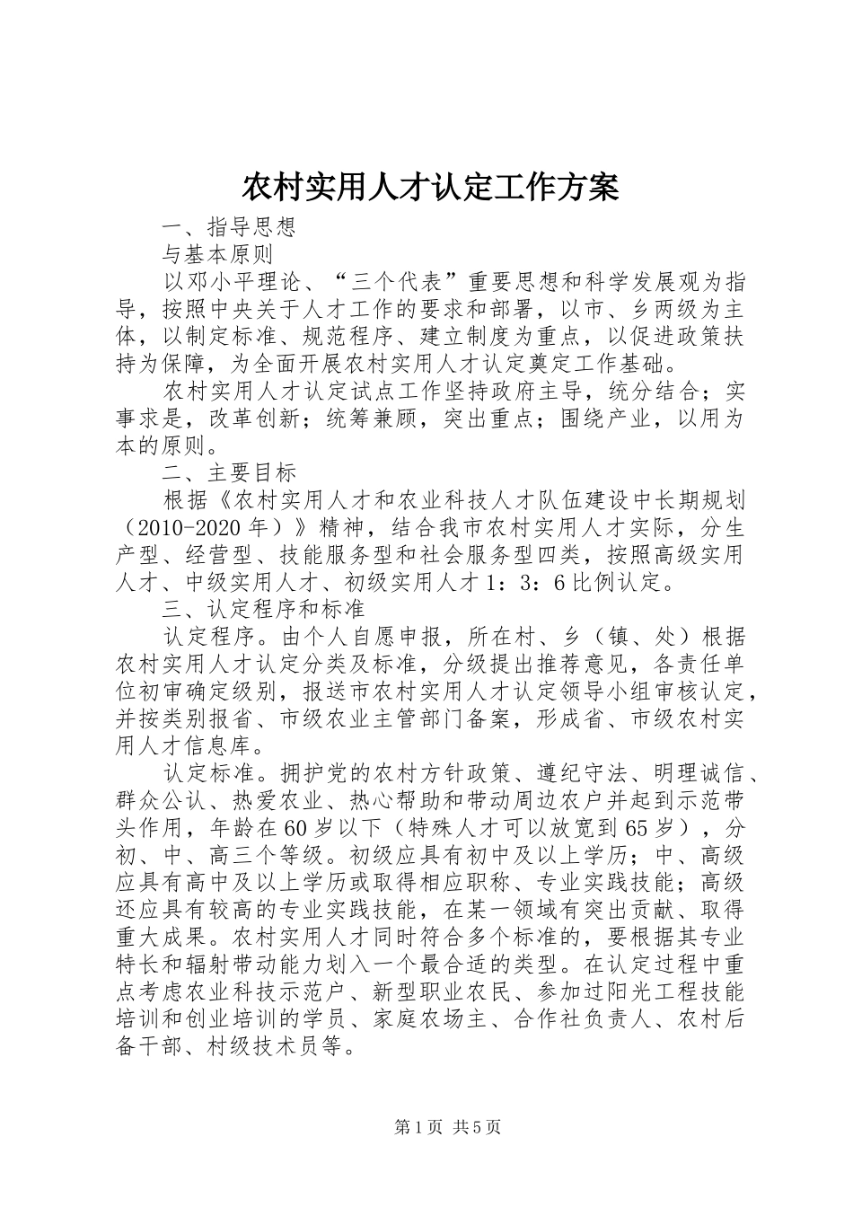 农村实用人才认定工作实施方案_第1页