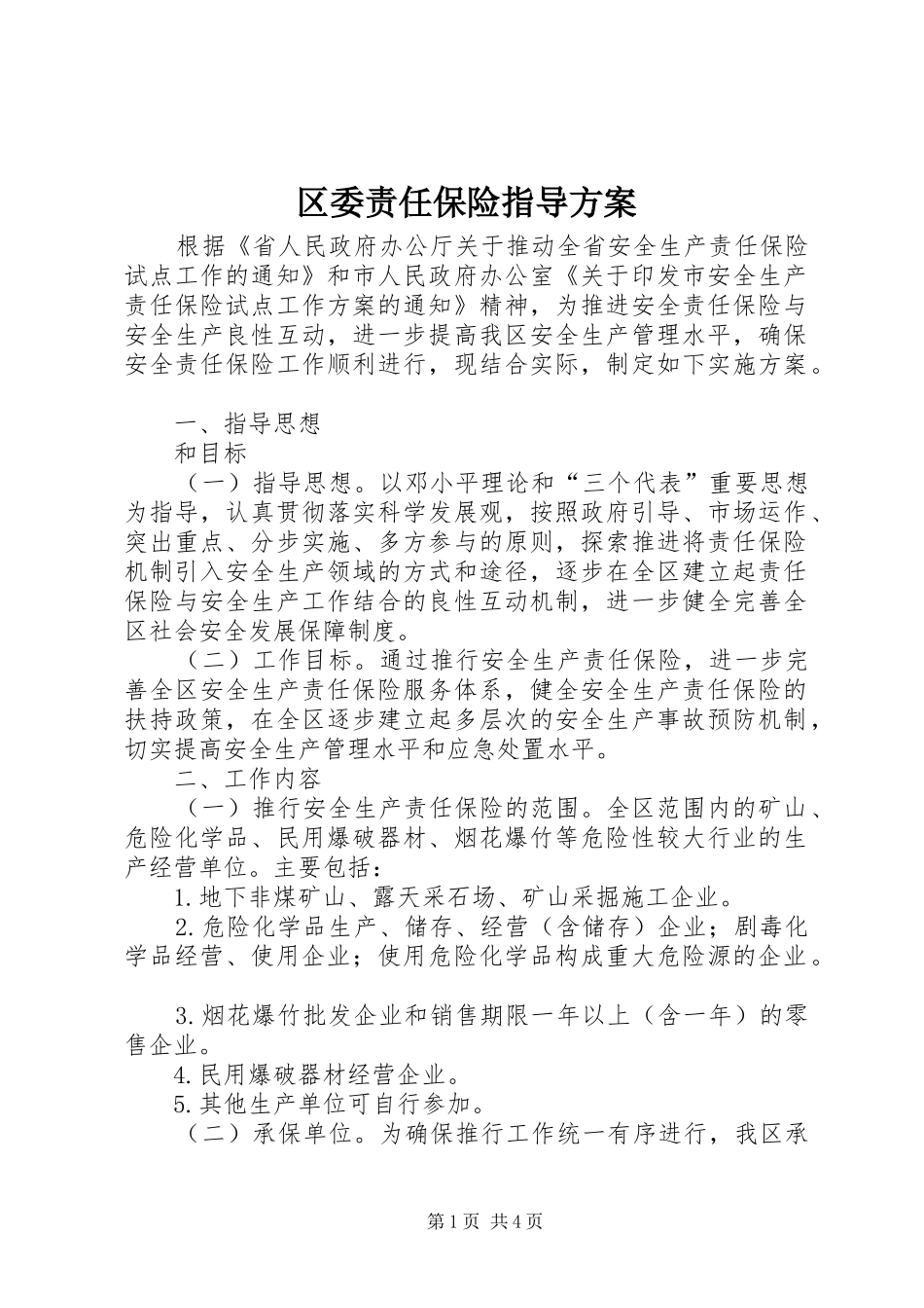 区委责任保险指导方案_第1页