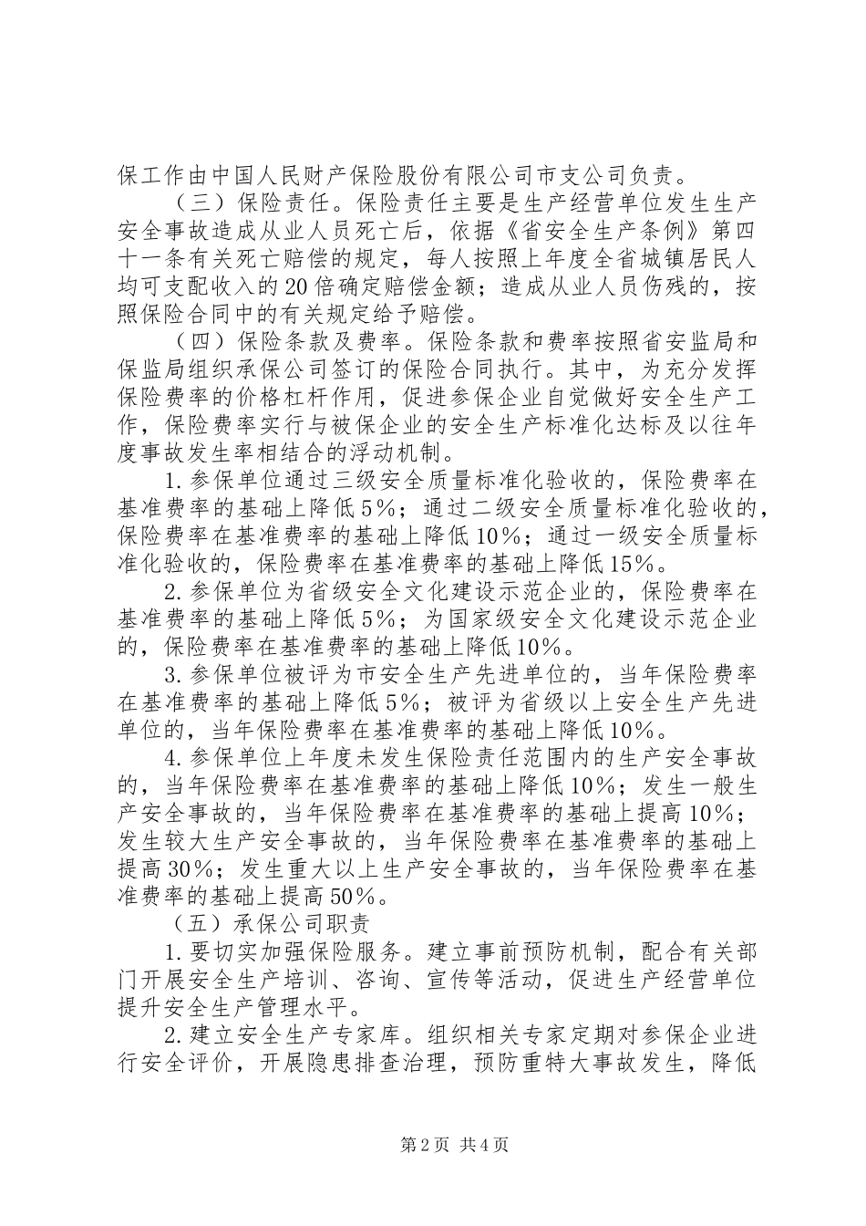 区委责任保险指导方案_第2页