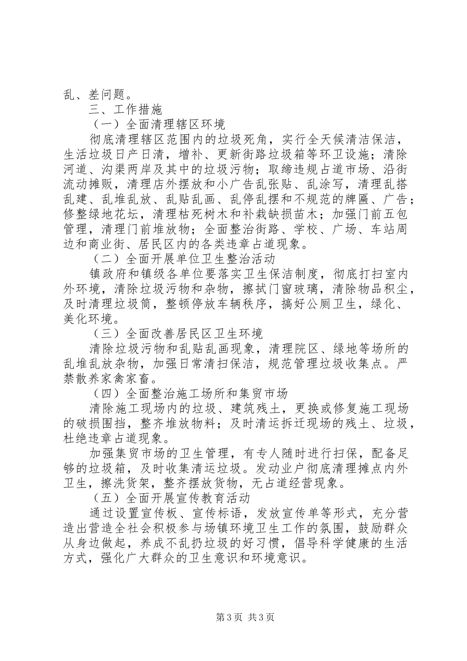 乡镇环境卫生工作方案_第3页
