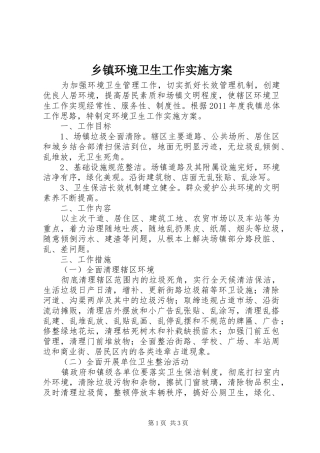 乡镇环境卫生工作方案