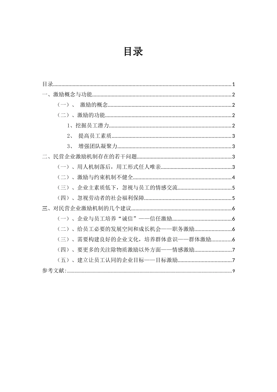 激励概念与功能论文_第1页