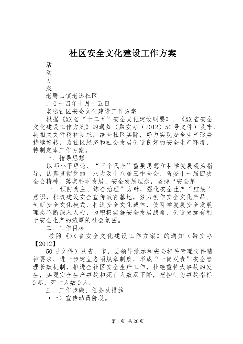 社区安全文化建设工作实施方案_第1页