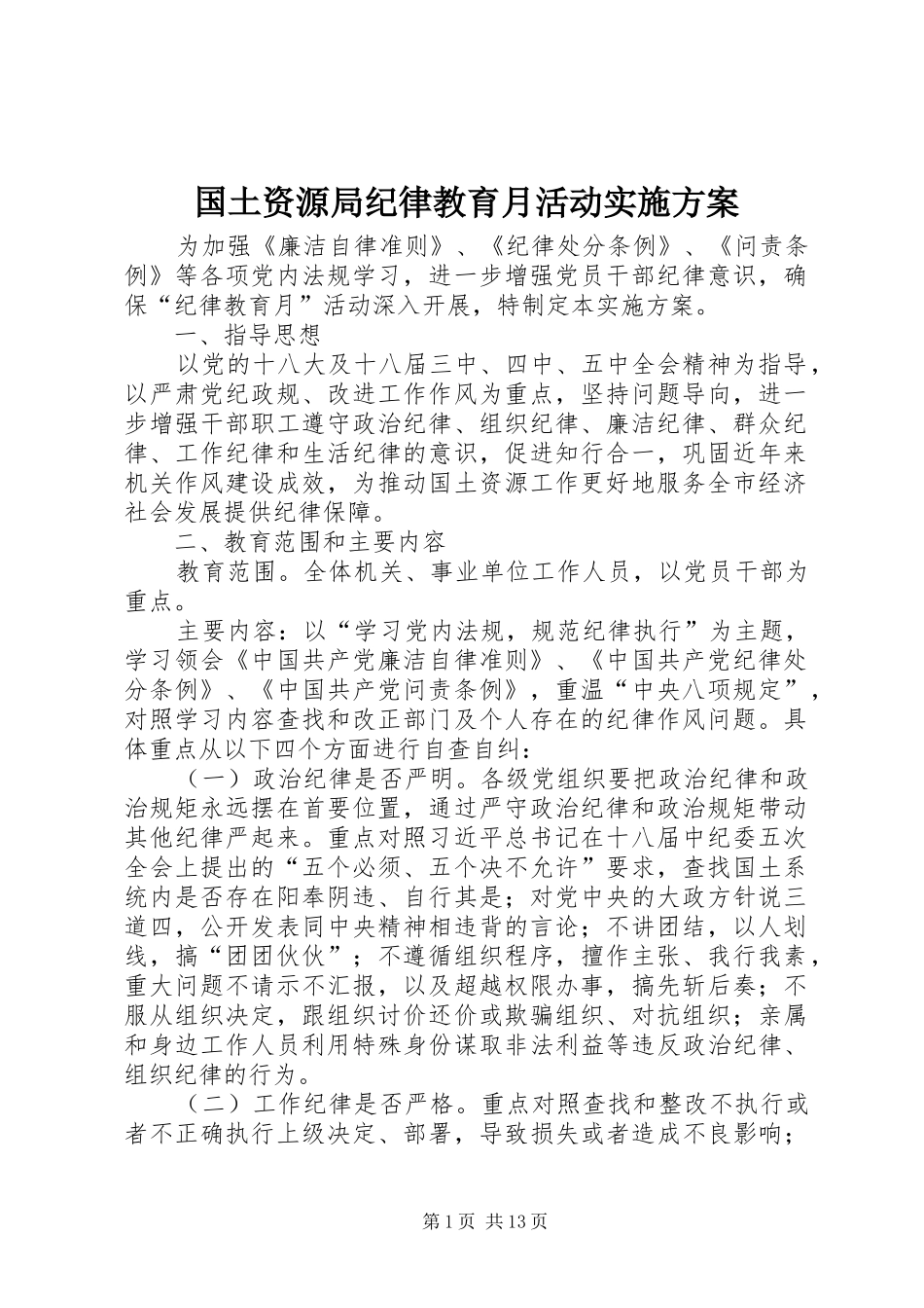 国土资源局纪律教育月活动方案_第1页