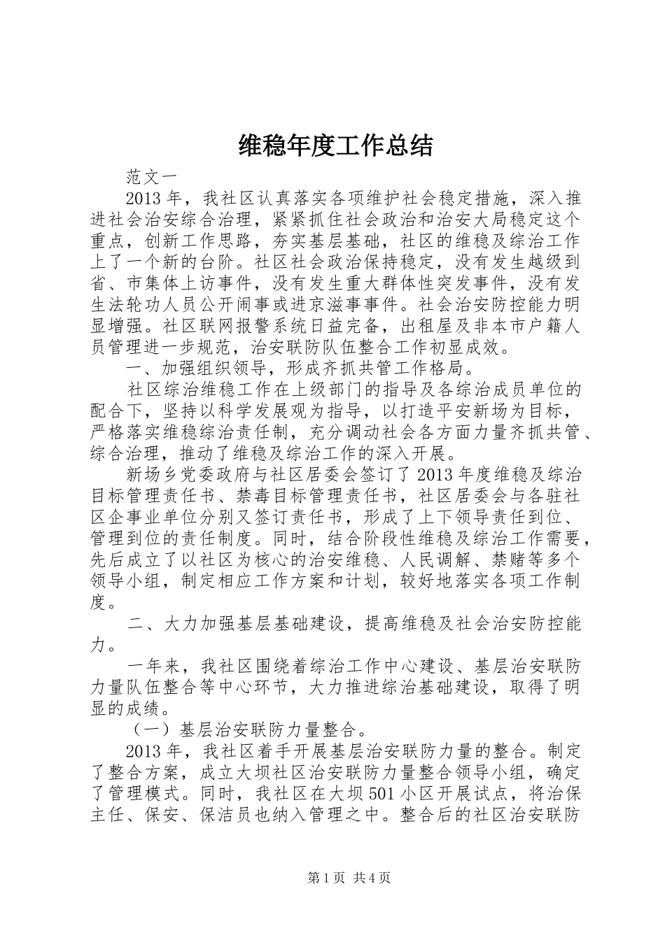 维稳年度工作总结_第1页