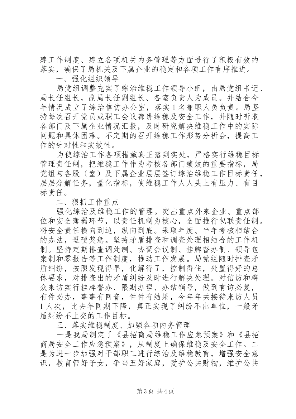 维稳年度工作总结_第3页