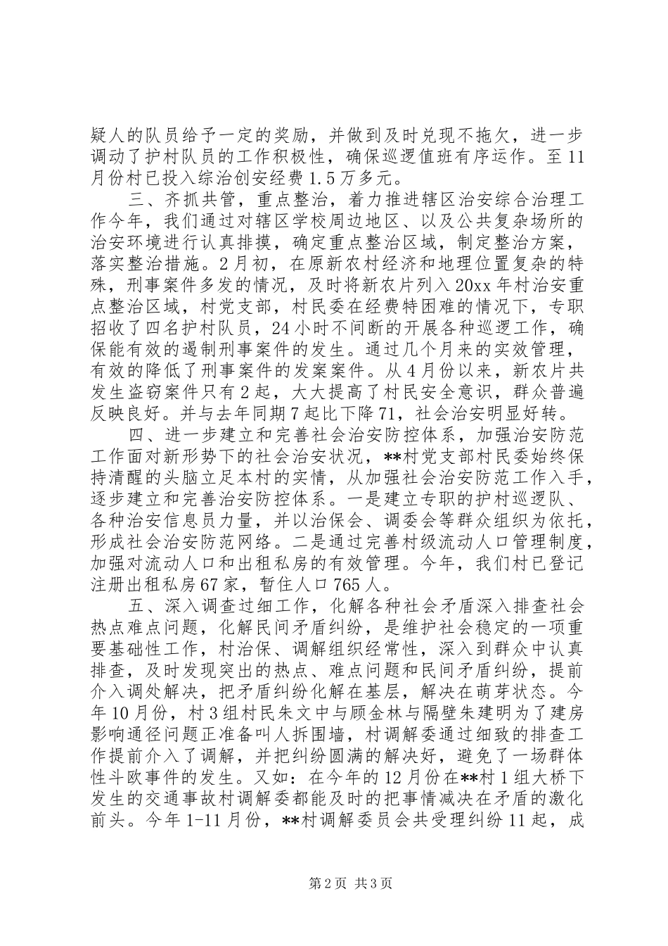 田乐村综治工作总结_第2页