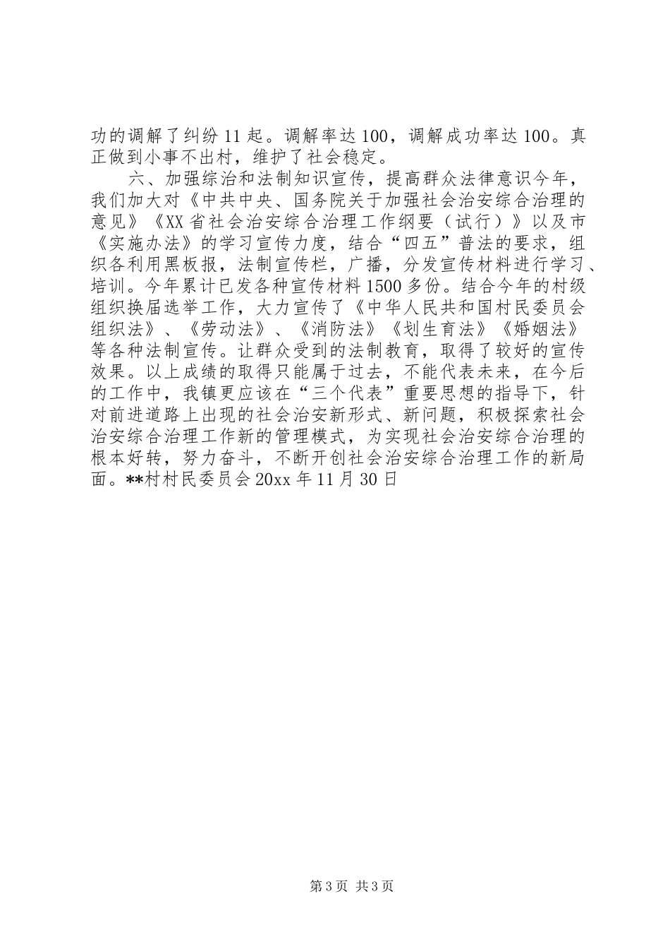 田乐村综治工作总结_第3页