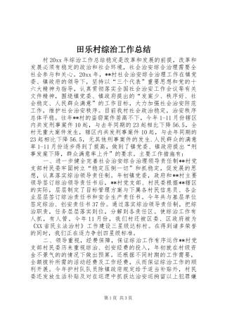 田乐村综治工作总结