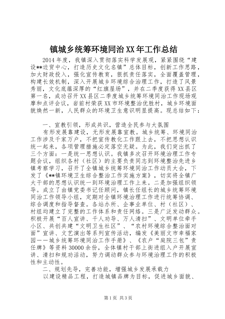 镇城乡统筹环境同治XX年工作总结_第1页