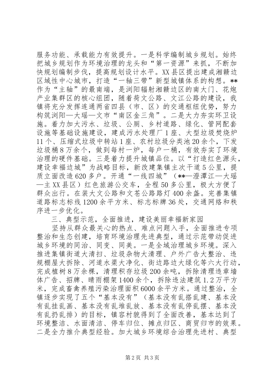 镇城乡统筹环境同治XX年工作总结_第2页