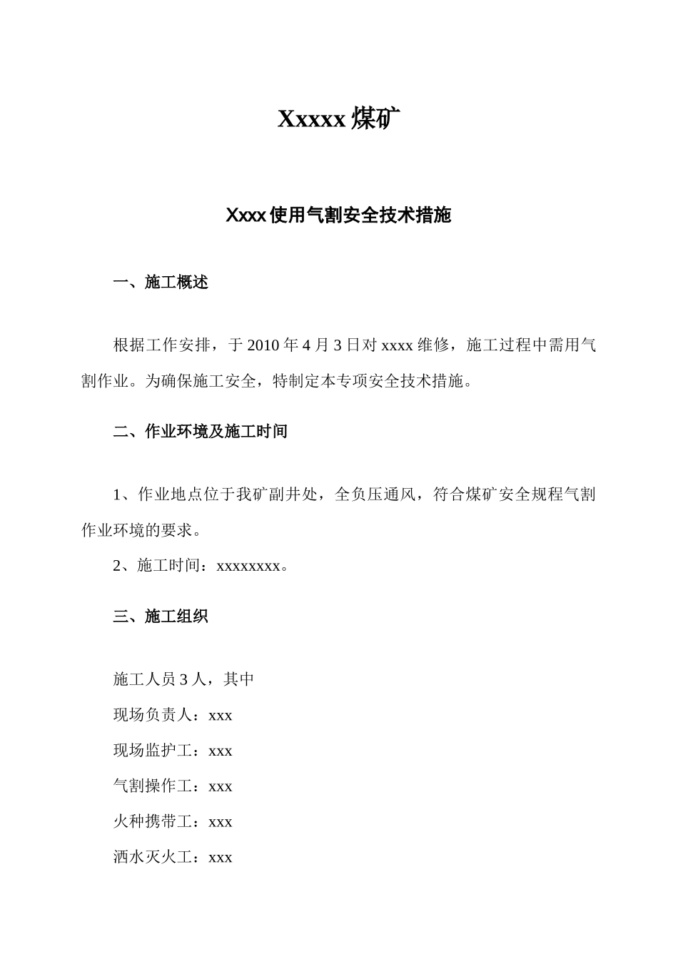 气割安全技术措施_第1页