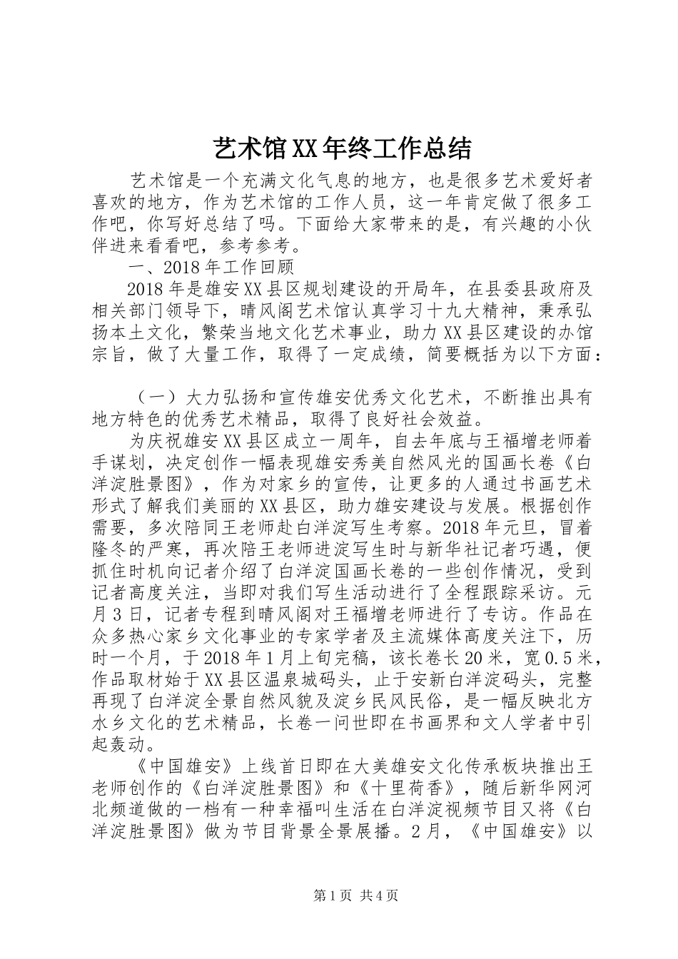 艺术馆XX年终工作总结_第1页