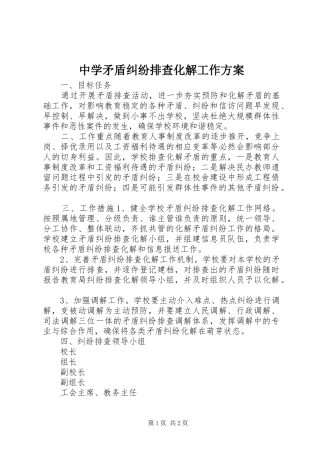 中学矛盾纠纷排查化解工作实施方案