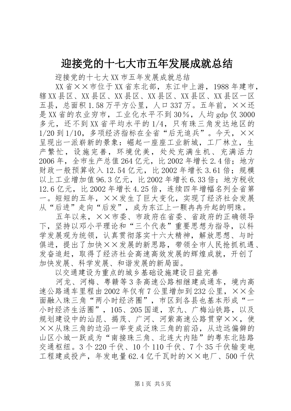 迎接党的十七大市五年发展成就总结_第1页