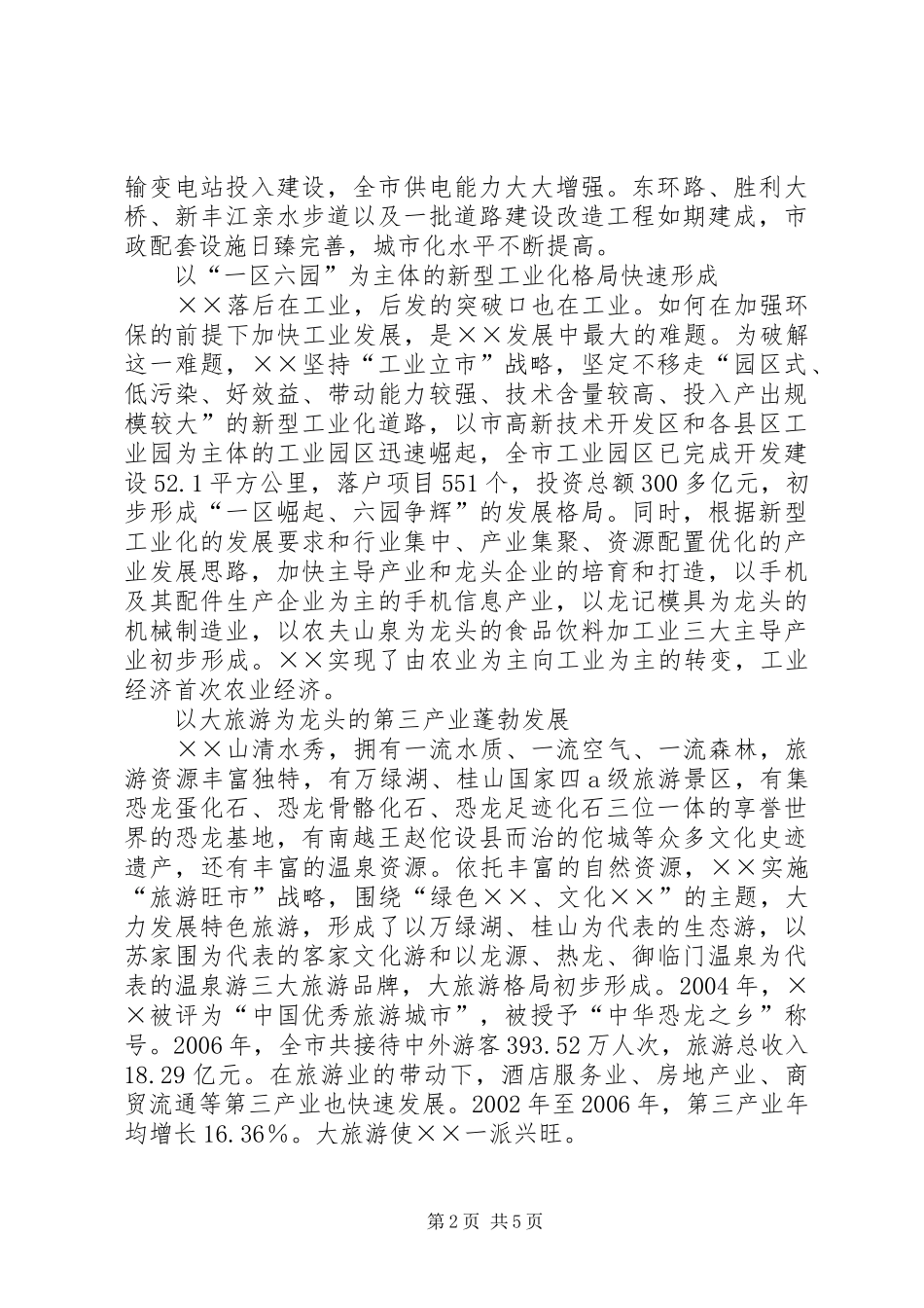迎接党的十七大市五年发展成就总结_第2页