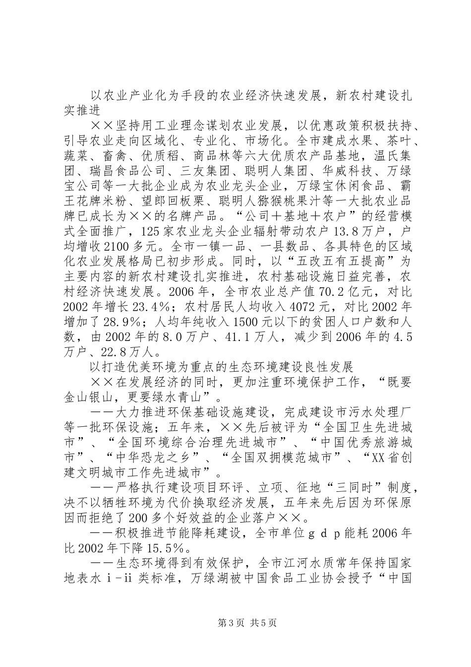 迎接党的十七大市五年发展成就总结_第3页