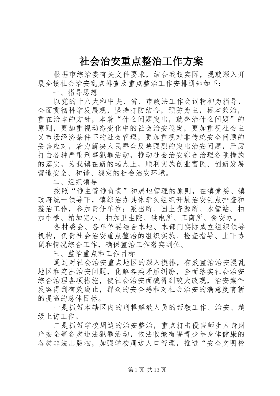 社会治安重点整治工作方案_第1页