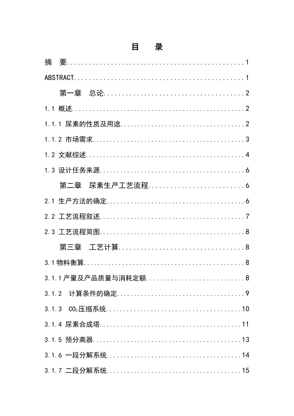年产6万吨尿素合成工艺设计_第2页