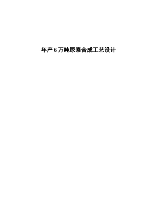 年产6万吨尿素合成工艺设计