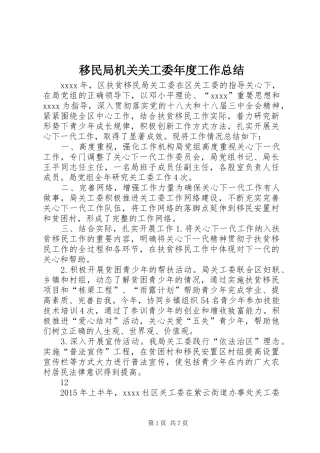 移民局机关关工委年度工作总结