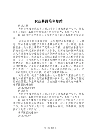 职业暴露培训总结