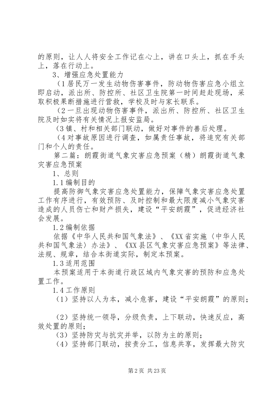 街道国家安全社区创建应急处理预案(精)_第2页