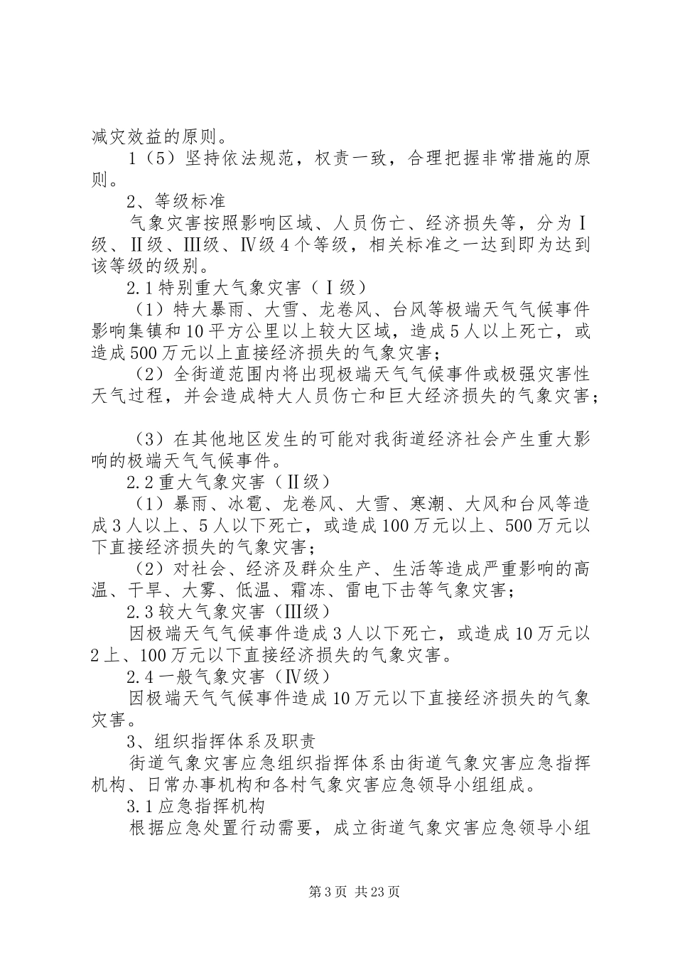 街道国家安全社区创建应急处理预案(精)_第3页