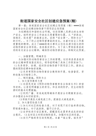 街道国家安全社区创建应急处理预案(精)