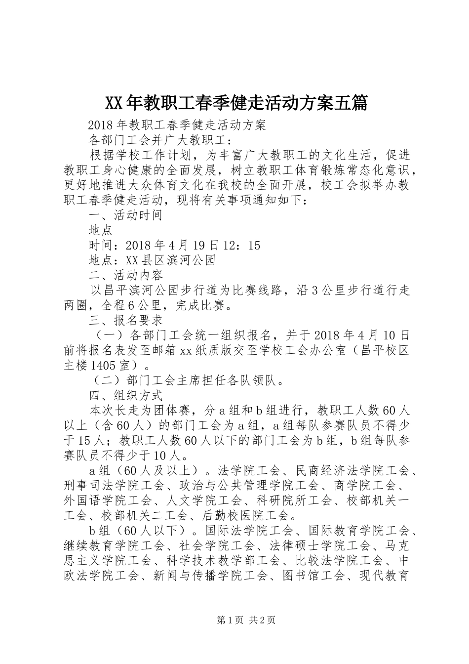 XX年教职工春季健走活动实施方案五篇_第1页