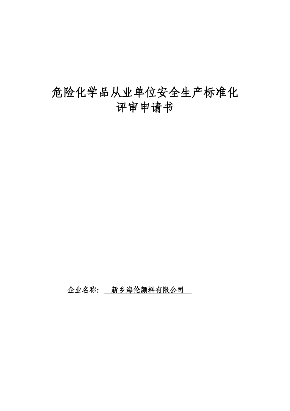 危险化学品从业单位安全生产标准化评审申请书_第1页