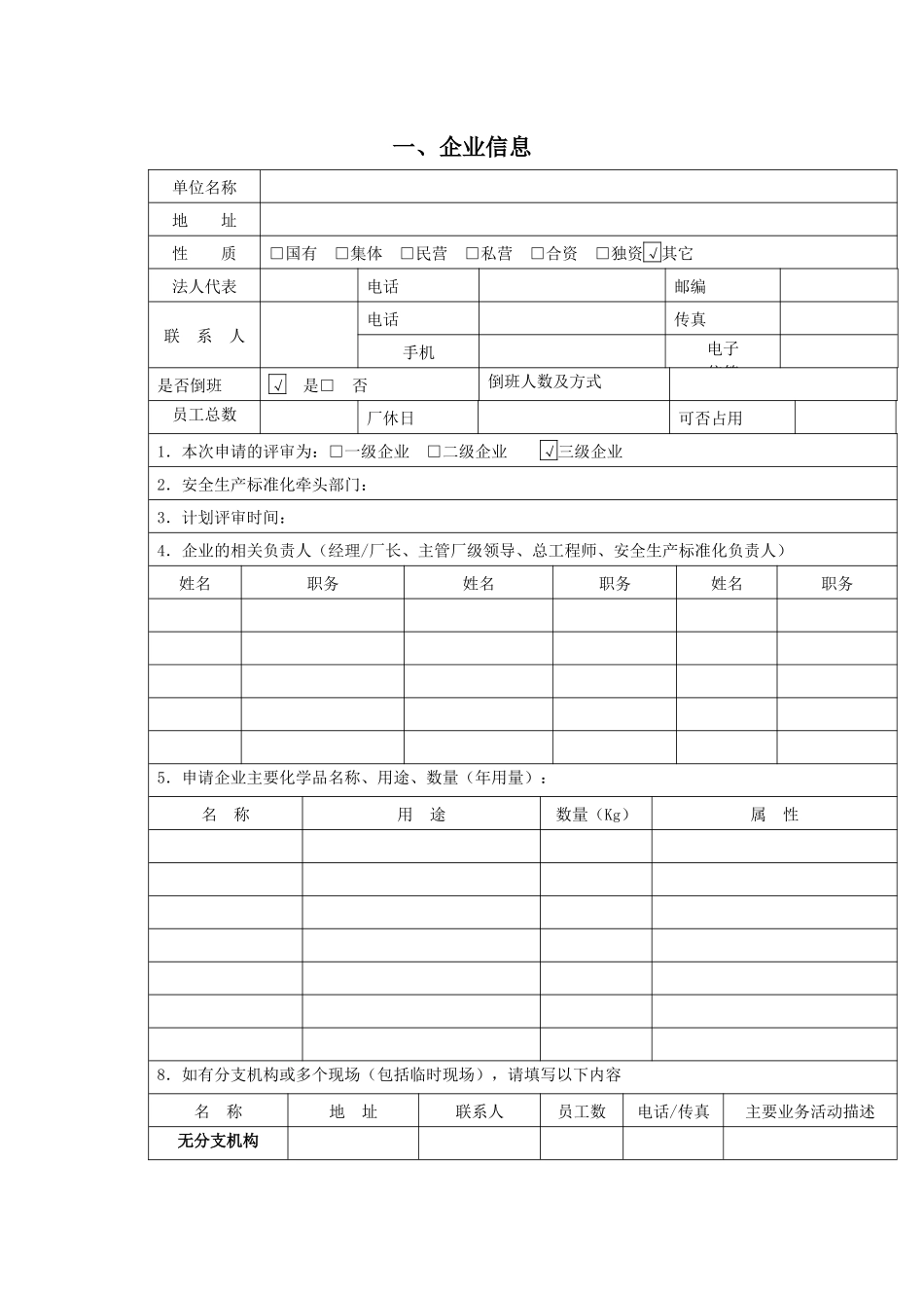 危险化学品从业单位安全生产标准化评审申请书_第2页