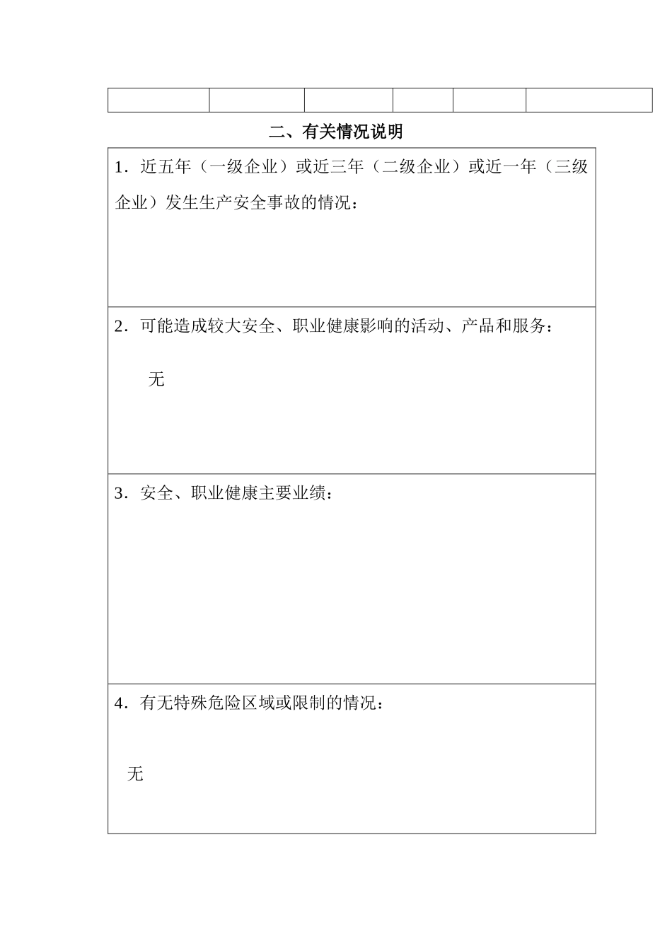 危险化学品从业单位安全生产标准化评审申请书_第3页