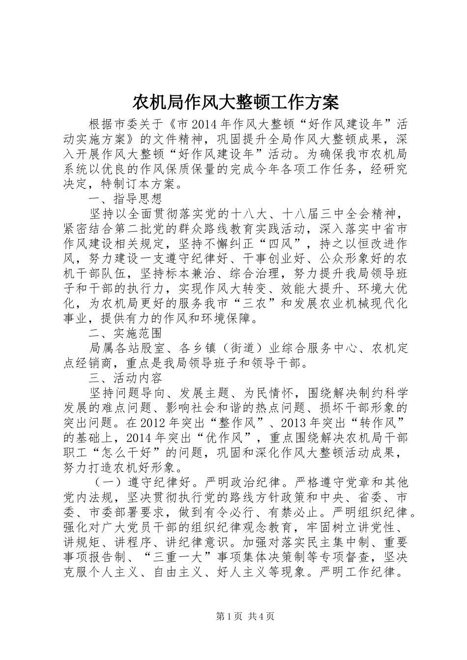 农机局作风大整顿工作方案_第1页