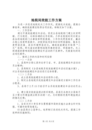 地税局效能工作实施方案