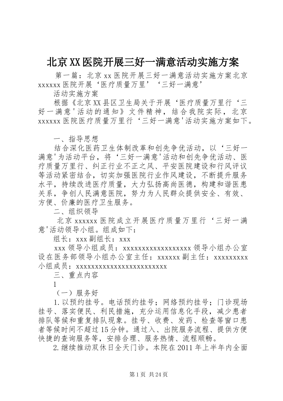 北京XX医院开展三好一满意活动方案_第1页