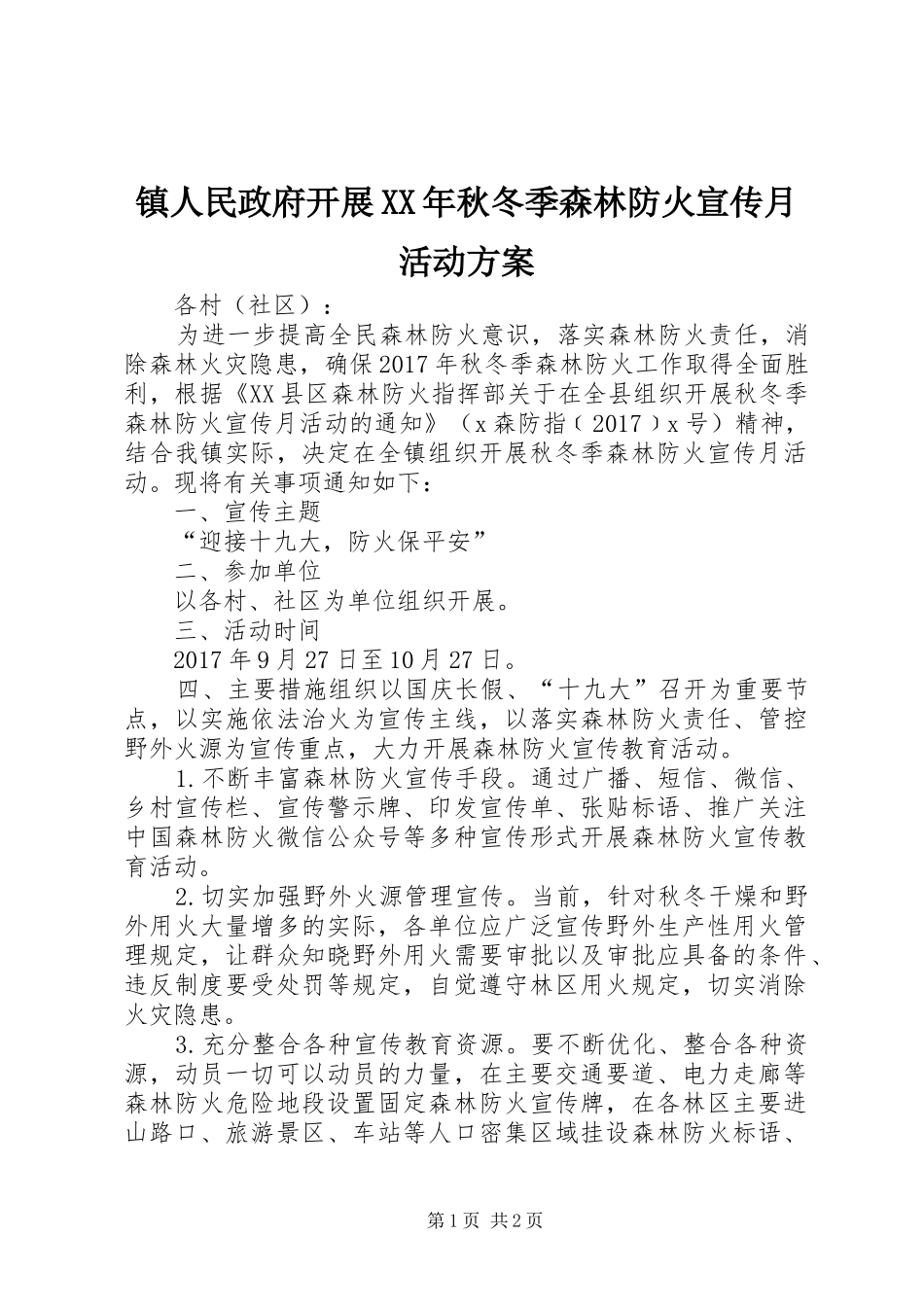 镇人民政府开展XX年秋冬季森林防火宣传月活动实施方案_第1页