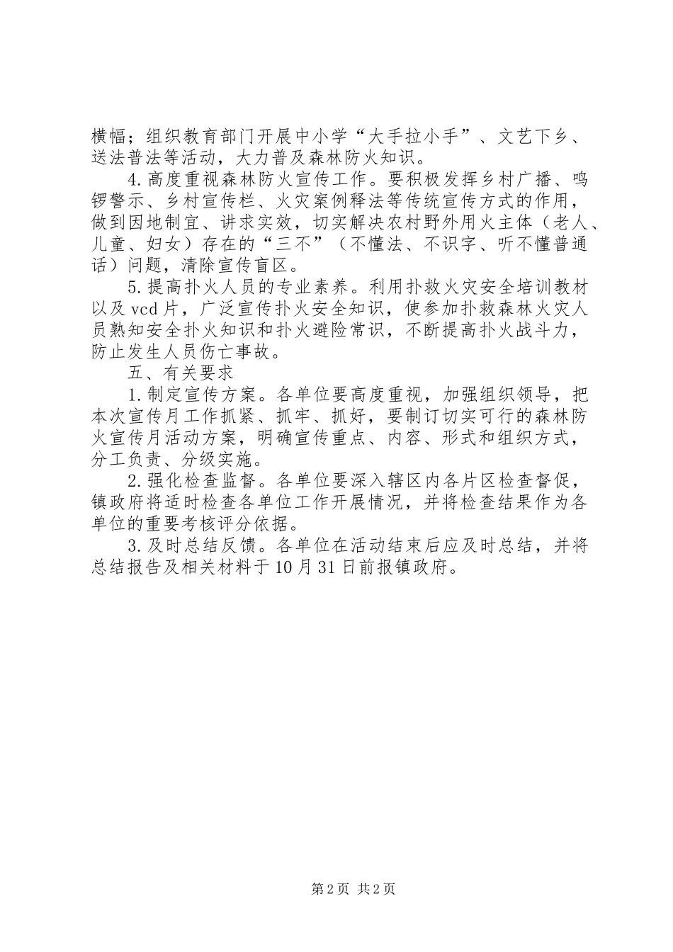 镇人民政府开展XX年秋冬季森林防火宣传月活动实施方案_第2页