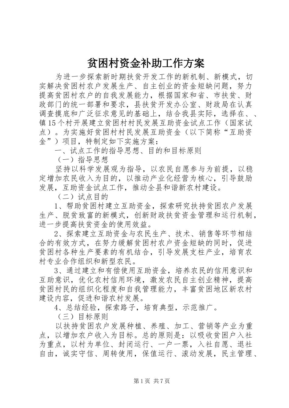 贫困村资金补助工作方案_第1页