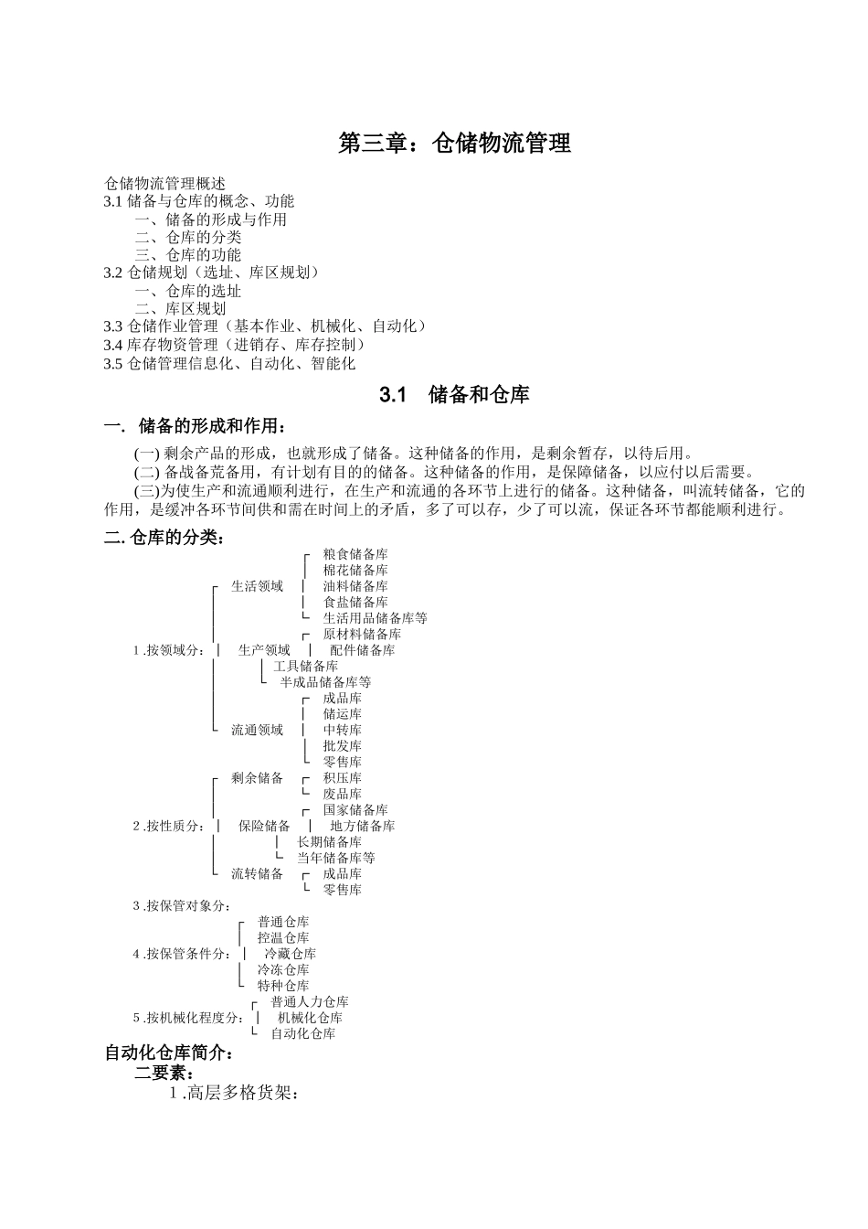 第六章仓储管理_第1页