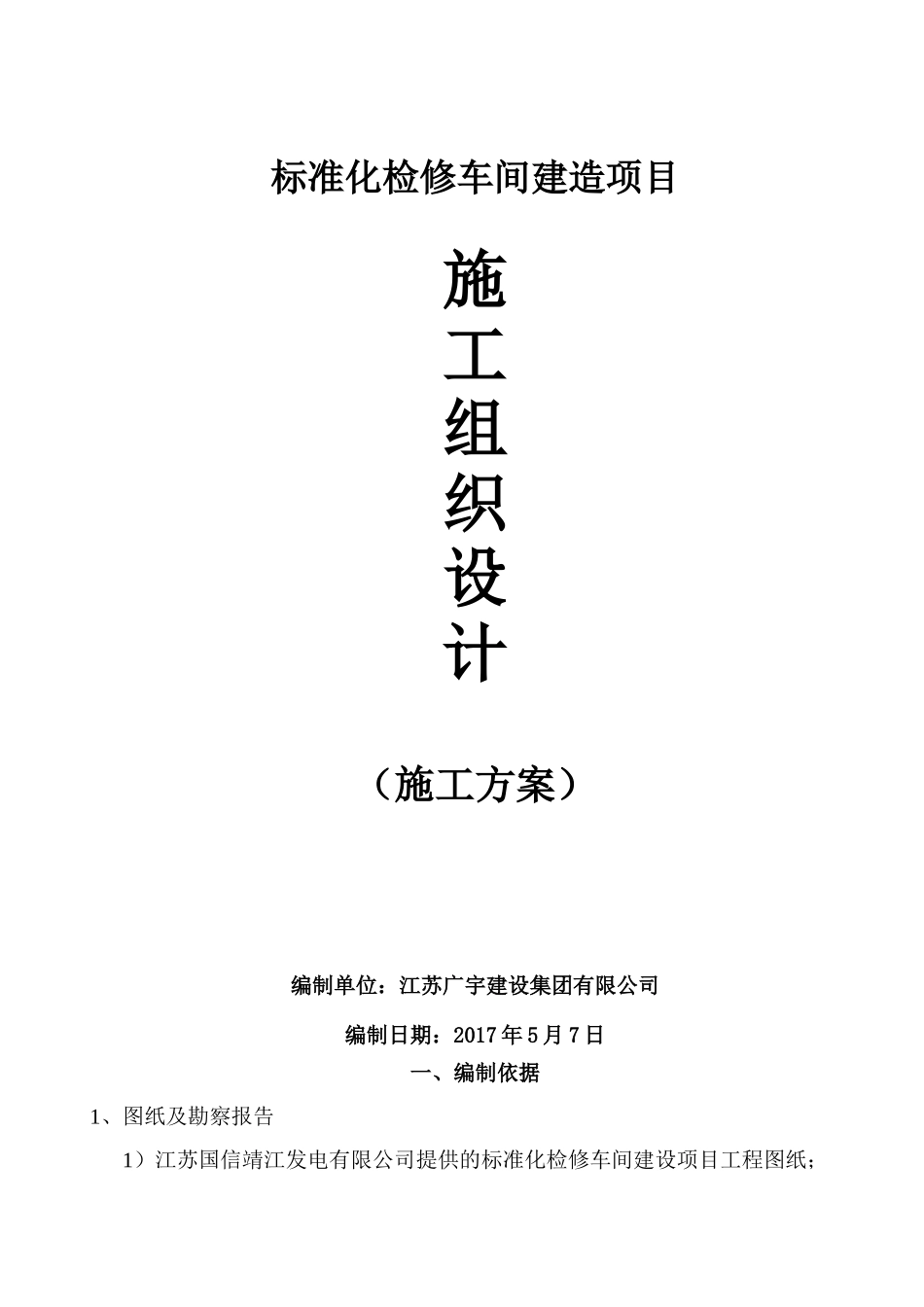 江苏国信靖江电厂标准化检修车间建造项目_第1页