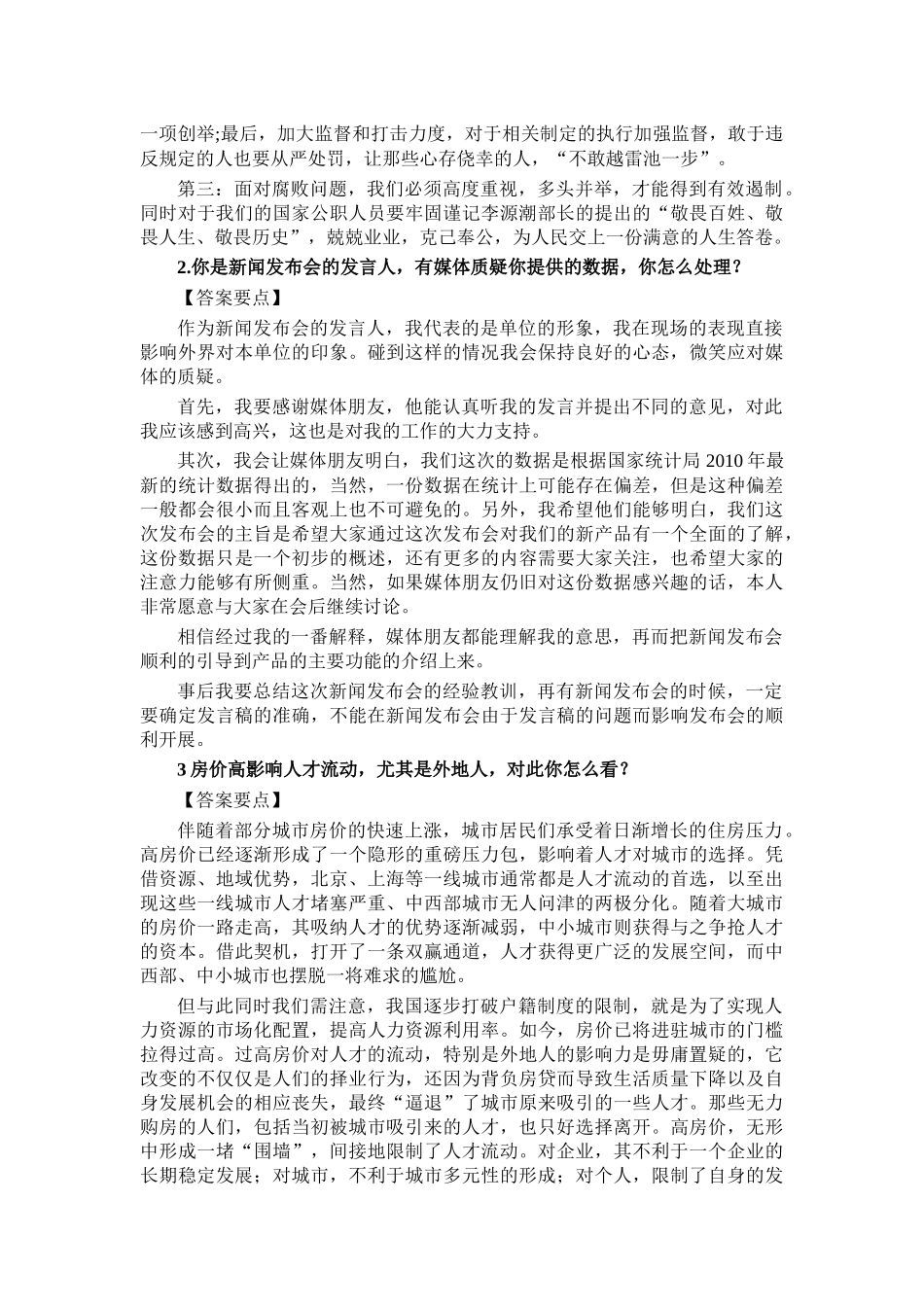 公务员面试社会热点问题解读_第2页