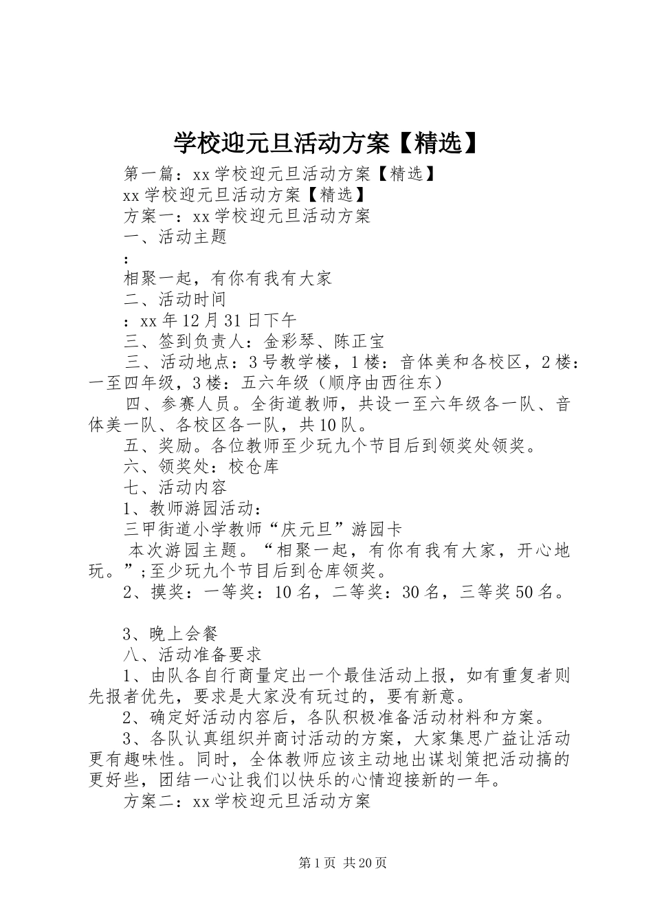 学校迎元旦活动实施方案【精选】_第1页