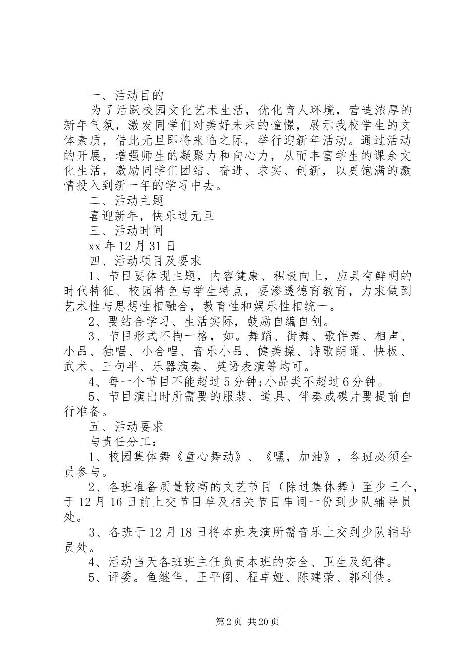 学校迎元旦活动实施方案【精选】_第2页